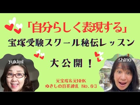 「自分らしく表現する」宝塚受験スクールのユキが秘伝のレッスンを大公開