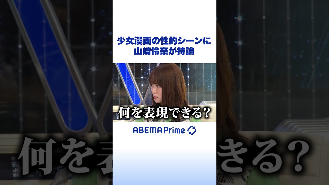 少女漫画の性的シーンに山崎怜奈が持論 #山崎怜奈  #アベプラ #shorts