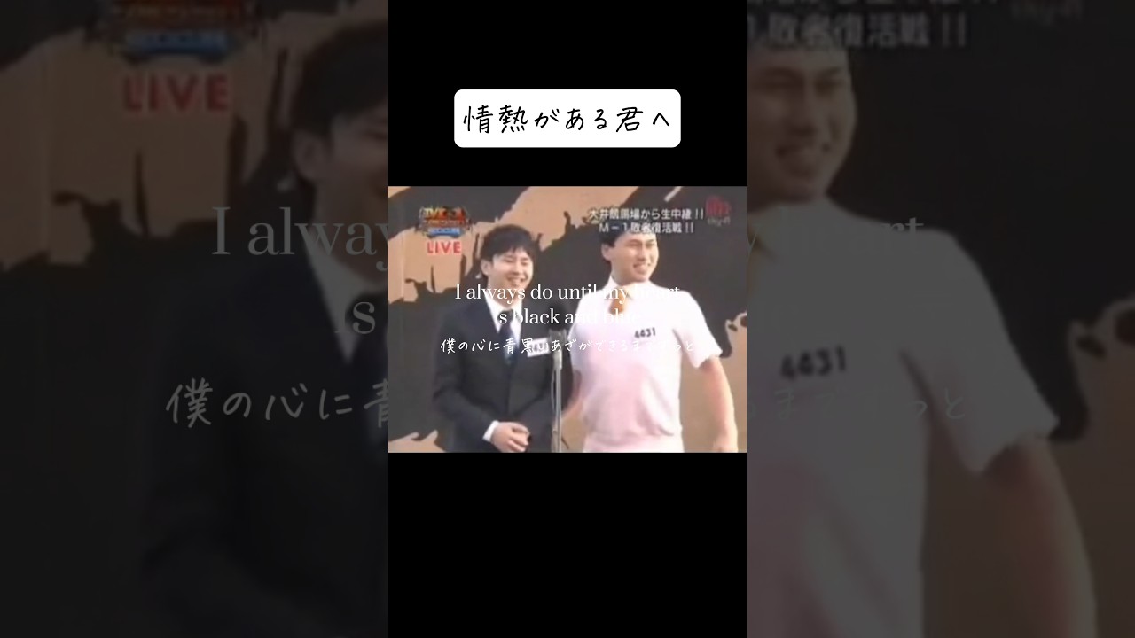 情熱がある君へ① #オードリー  #だが情熱はある #若林正恭 #春日俊彰 #shorts