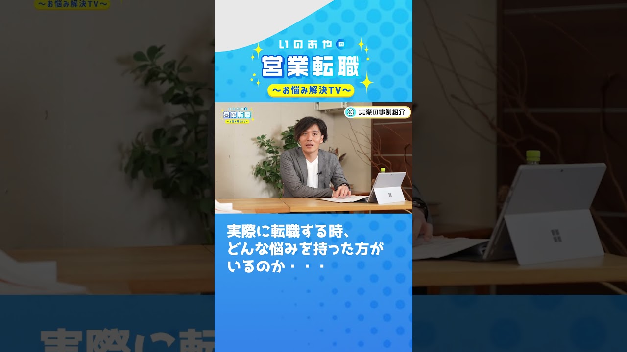 実際に転職する時、どんな悩みを持った方がいるのか・・・#shorts
