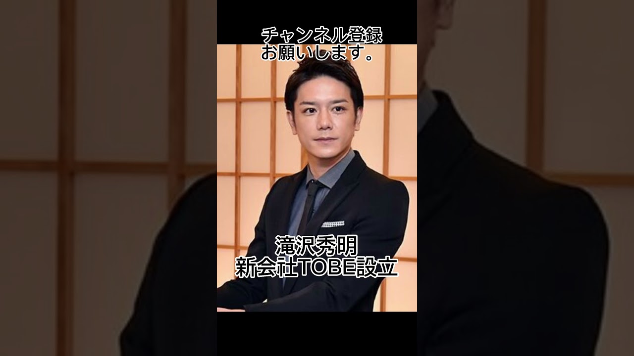 滝沢秀明、新会社TOBE設立。#滝沢秀明 #会社 #設立 #tobe #芸能人 #タレント #俳優 #アーティスト #タッキー #芸能界
