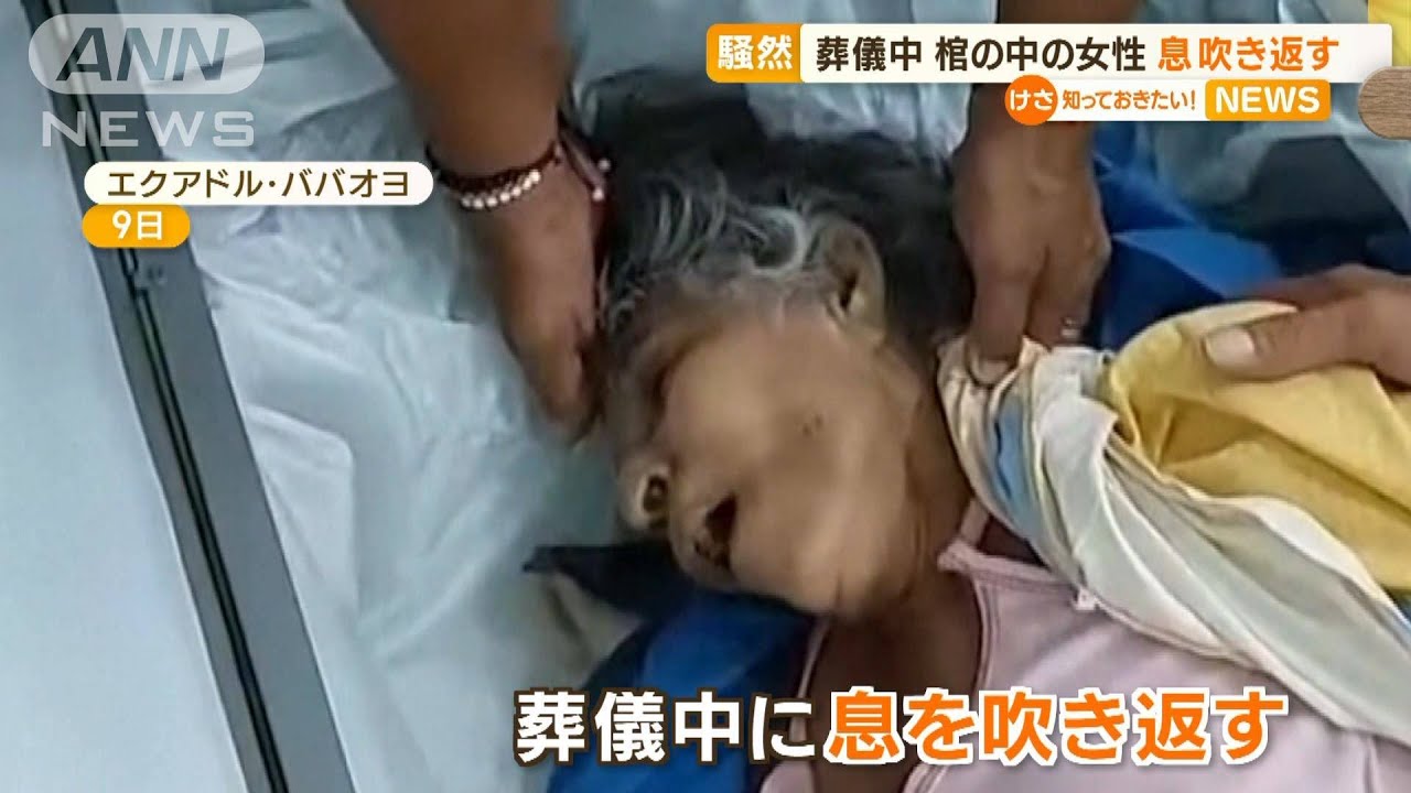 葬儀中…棺の中の女性が“息吹き返す”　エクアドル【知っておきたい！】(2023年6月14日)