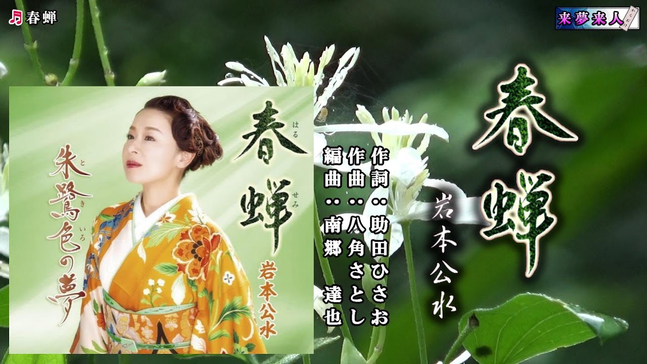 春蝉　岩本公水   メロ入り・カラオケ