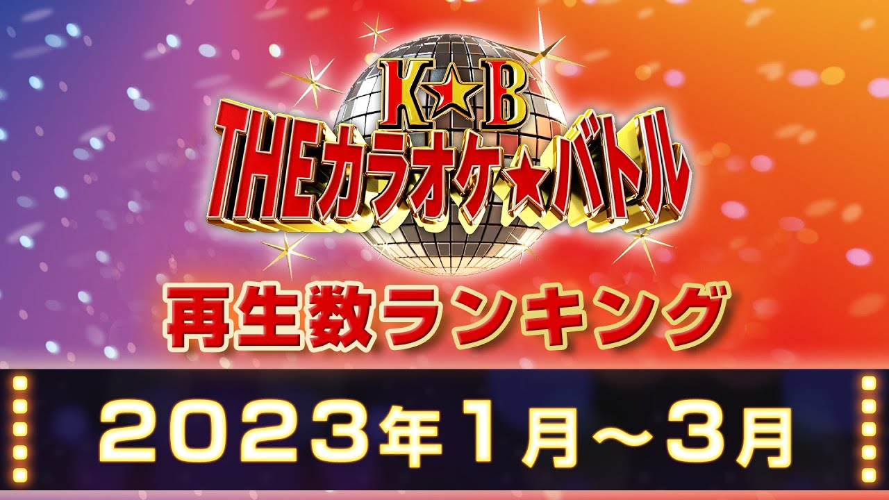 【公式】カラオケバトル再生数ランキングベスト10（2023-01-03）