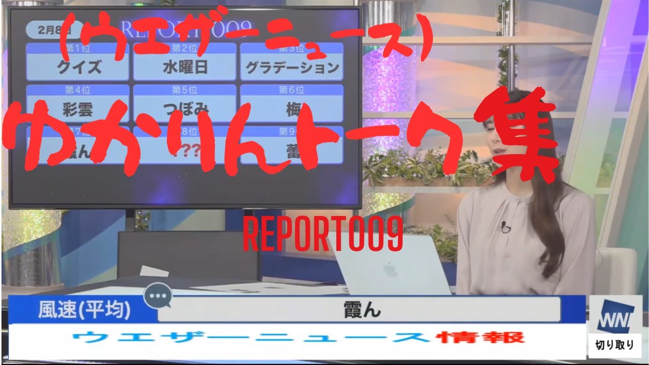 【ウエザーニュース　切り抜き】2023年2月8日（水）　ゆかりんトーク集　REPORT009