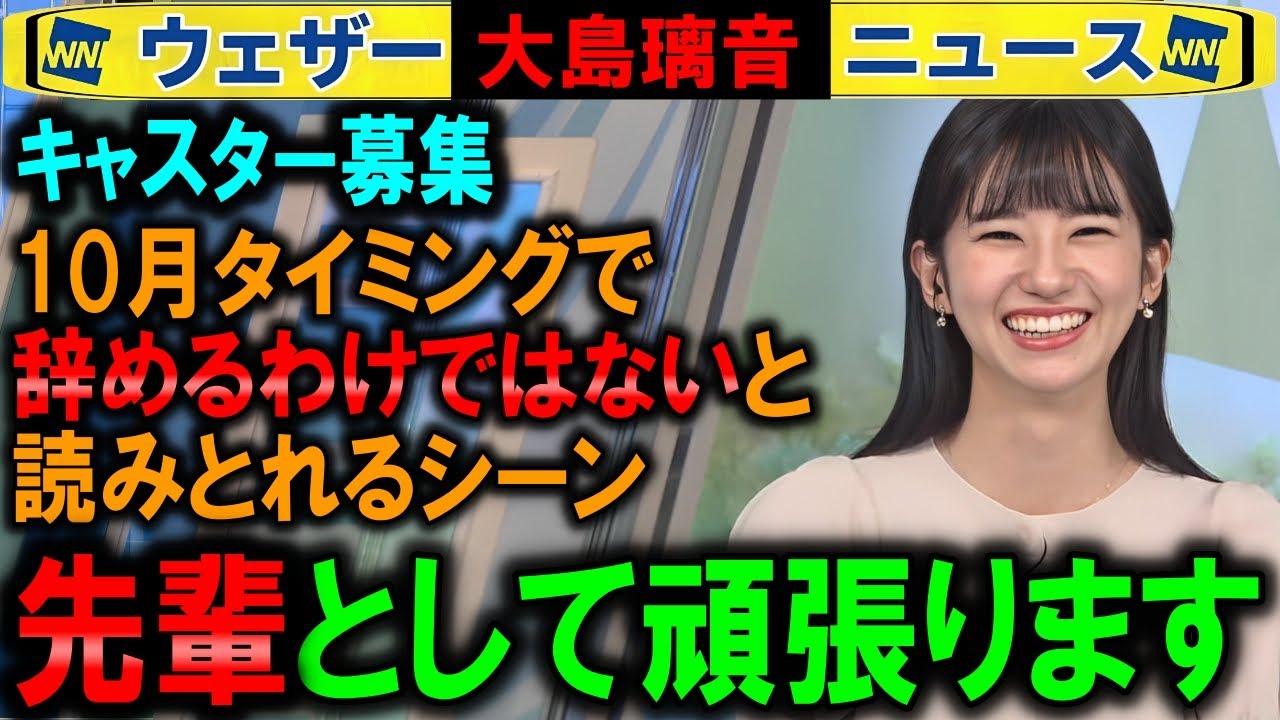 【大島璃音】知識や経験を出さない方が有利？ キャスター募集ウェザーニュース