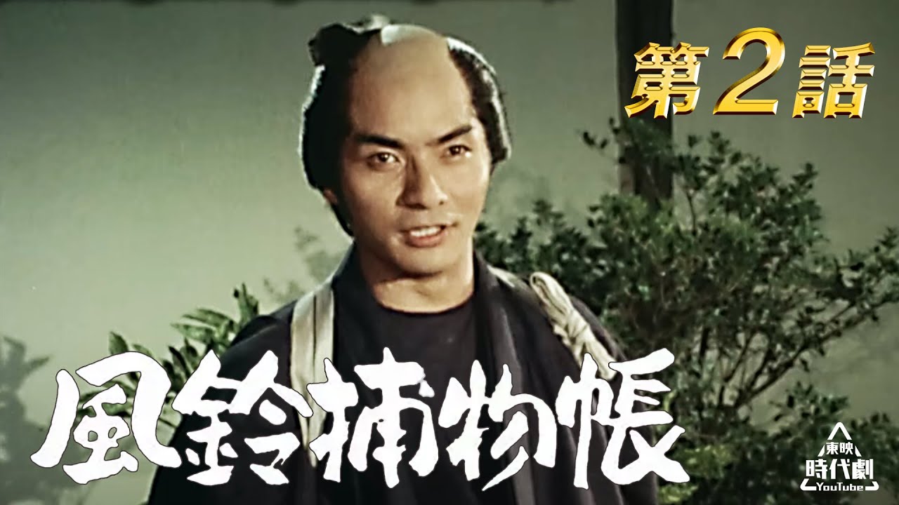 風鈴捕物帳　第02話[公式]