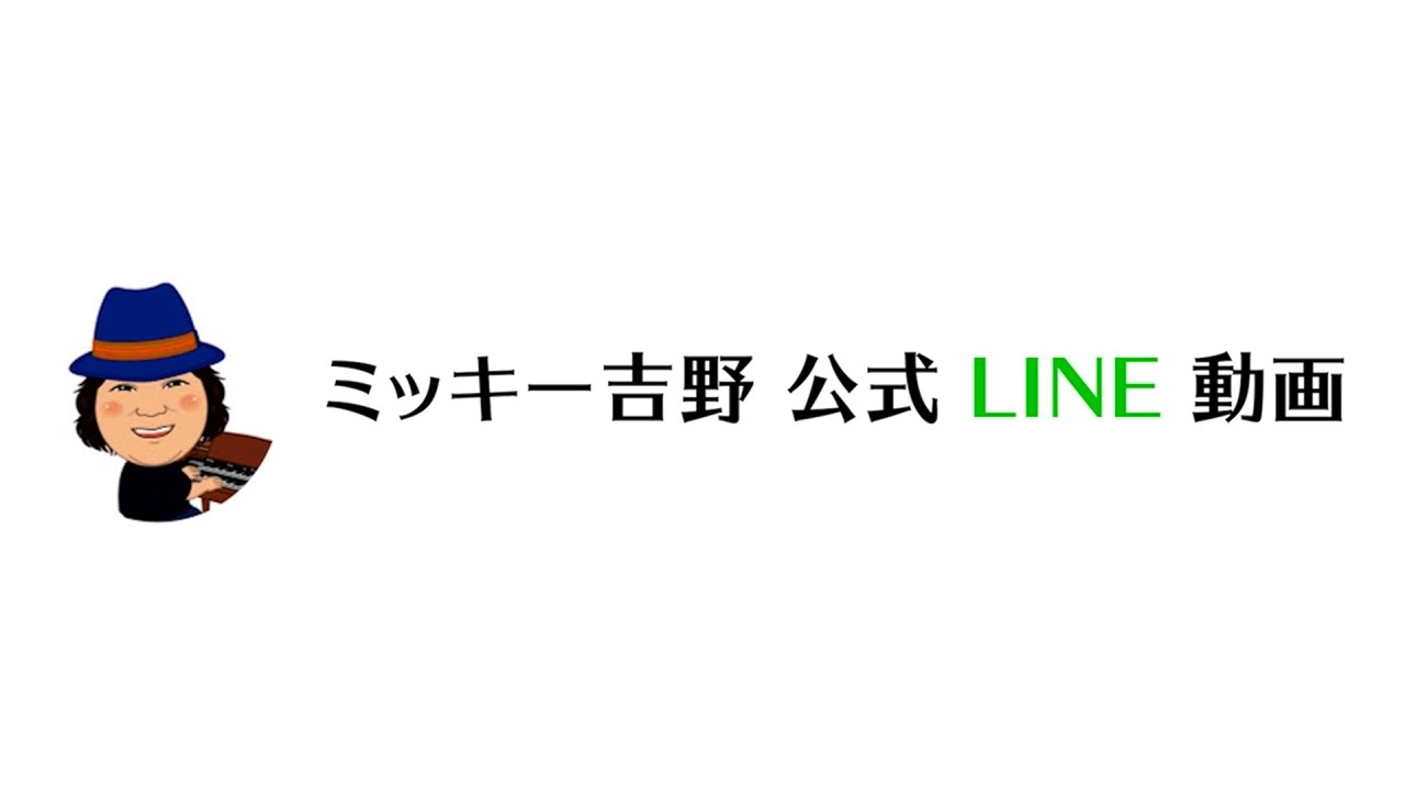 ミッキー吉野＊公式LINE動画#042[古希を迎えました！]