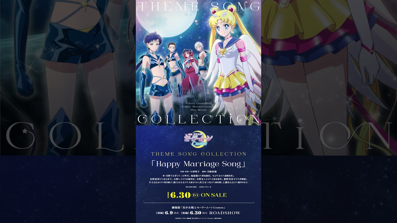 【本日発売】『劇場版「美少女戦士セーラームーンCosmos」 テーマソング・コレクション』より「Happy Marriage Song」Shorts PV