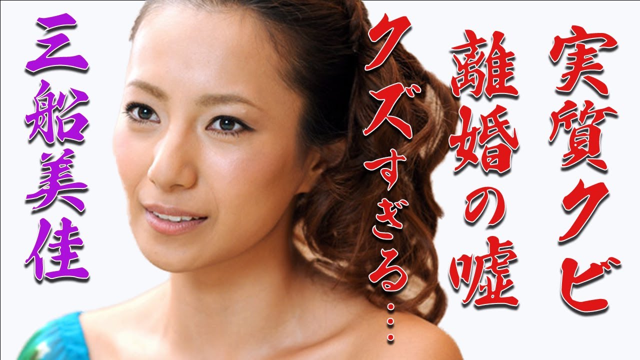 三船美佳が「旅サラダ」卒業の闇に驚きを隠せない…高橋ジョージのモラハラは全て嘘…離婚の真相に涙が止まらない…大物俳優との不倫疑惑をリークした本当の理由とは？