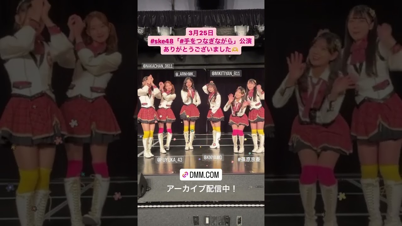 SKE48 #手をつなぎながら」公演 公演 2023.03.25