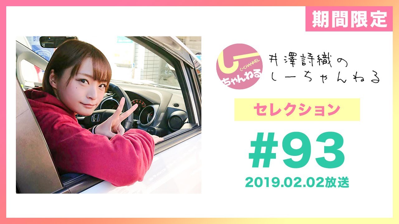 井澤詩織のしーちゃんねる セレクション#5 (本編第93回：ペーパードライバー講習) [期間限定配信]