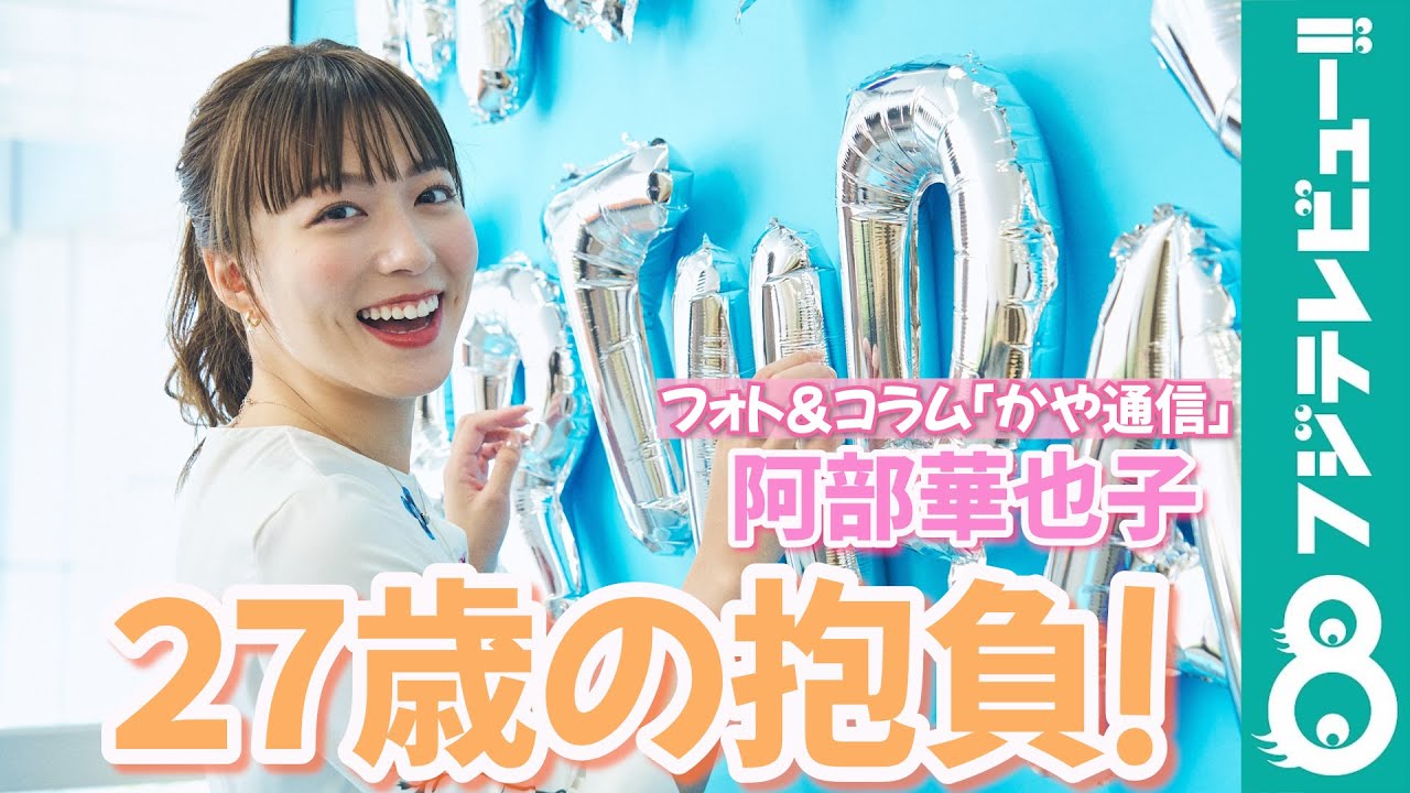 祝27歳！誕生日を迎えた阿部華也子の今の心境は？「精神年齢が追いつかない…」【かや通信】