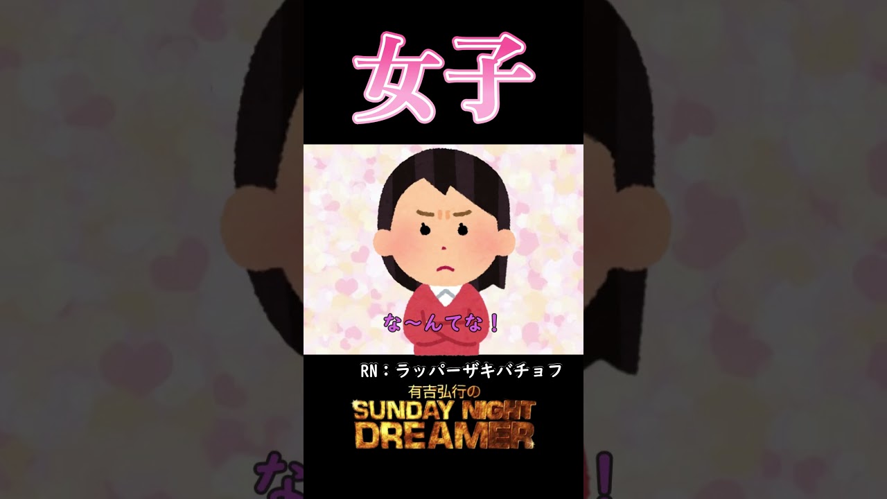 女子「女子からのお願い」#shorts  #サンドリ