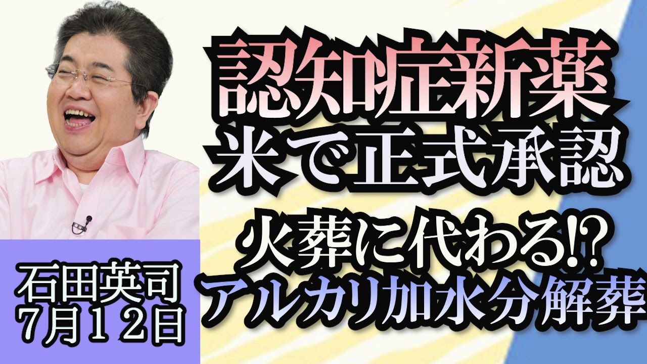 石田英司「アメリカでアルツハイマー病の新薬が完全承認」「環境に優しい『水火葬』イギリスで初めて実施へ」「気軽に行くなら淡路島、明石海峡大橋の利用最多に！」７月１２日