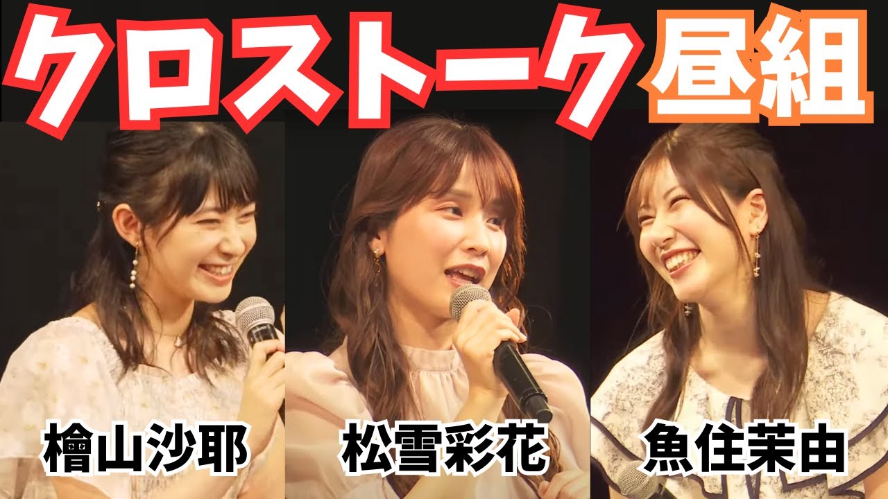 【クロストーク】松雪彩花×檜山沙耶×魚住茉由　昼組　inファンミーティング