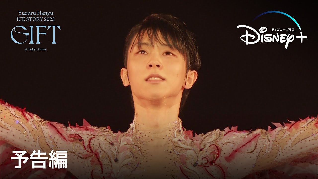 『Yuzuru Hanyu ICE STORY 2023 “GIFT” at Tokyo Dome』特別版｜予告編｜羽生結弦単独公演の舞台裏、未公開シーンも！｜Disney+ (ディズニープラス）