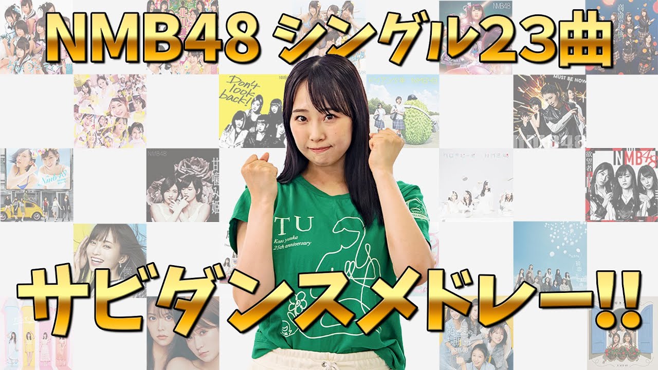 【ノーミスで踊れ！】NMB48現役アイドルがシングル23曲のダンスメドレーに挑戦！