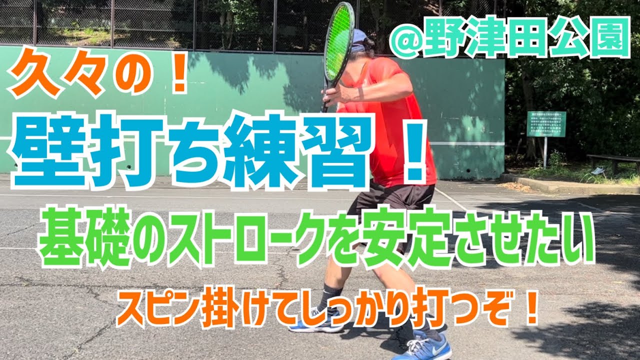久々の壁打ちで基礎ストロークを安定させたい！スピンでしっかり打ちます！ #テニス