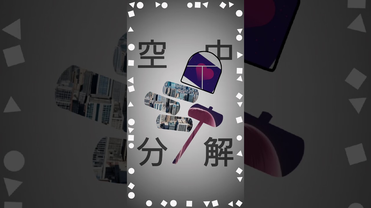 空中分解_Remix (Rearrange)/eR