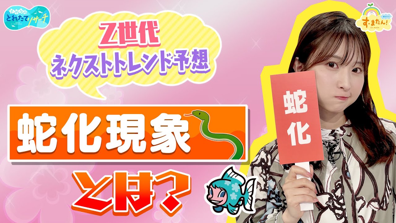Z世代トレンド予想【蛇化現象】とは？／とれたてリサーチ