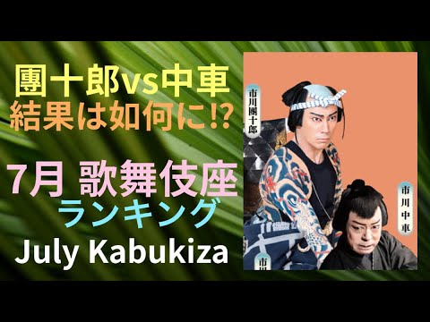 【速報 團十郎 vs 中車】【ミーハー７月歌舞伎座 本音ランキング】