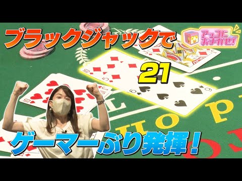 【アッコにおまかせ！】カジノ風デイサービスで宇内アナがゲーマーぶりを発揮！