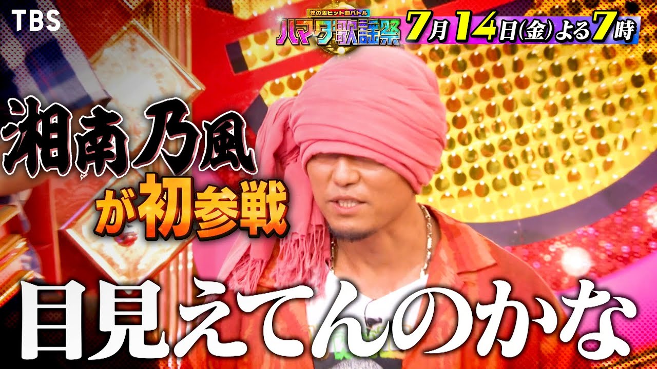 『オオカミ少年 ハマダ歌謡祭』7/14(金) 湘南乃風が初参戦&SixTONESと奇跡デュエット！【TBS】