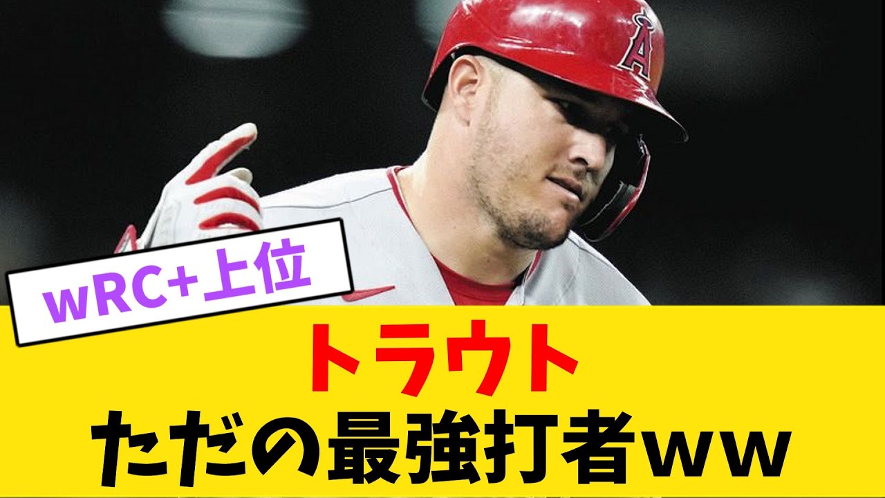トラウトが最強打者と言われる理由【なんJ反応】