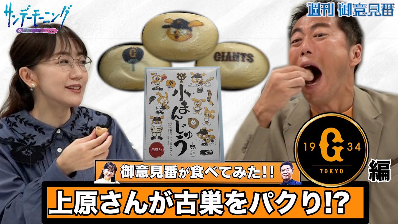 【御意見番が食べてみた】第6弾 巨人編！上原浩治さんが古巣をパクっと食べました!!【サンデーモーニング】