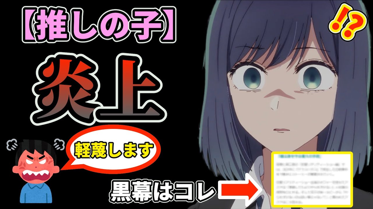 今期覇権アニメ【推しの子】がまさかの炎上。黒幕判明!?結論〇〇 #推しの子 #炎上 #第6話 #黒川あかね