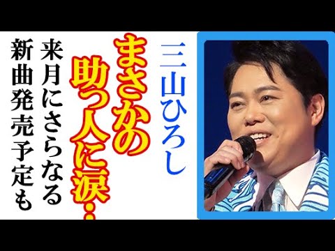 三山ひろしのワンマンライブに“まさかの人物”がサプライズ登場で一同驚愕…15周年記念の第2弾新曲・北海港節＆三面川暮色来月リリース