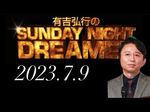 【サンドリ】有吉弘行のSUNDAY NIGHT DREAMER 2023年7月9日