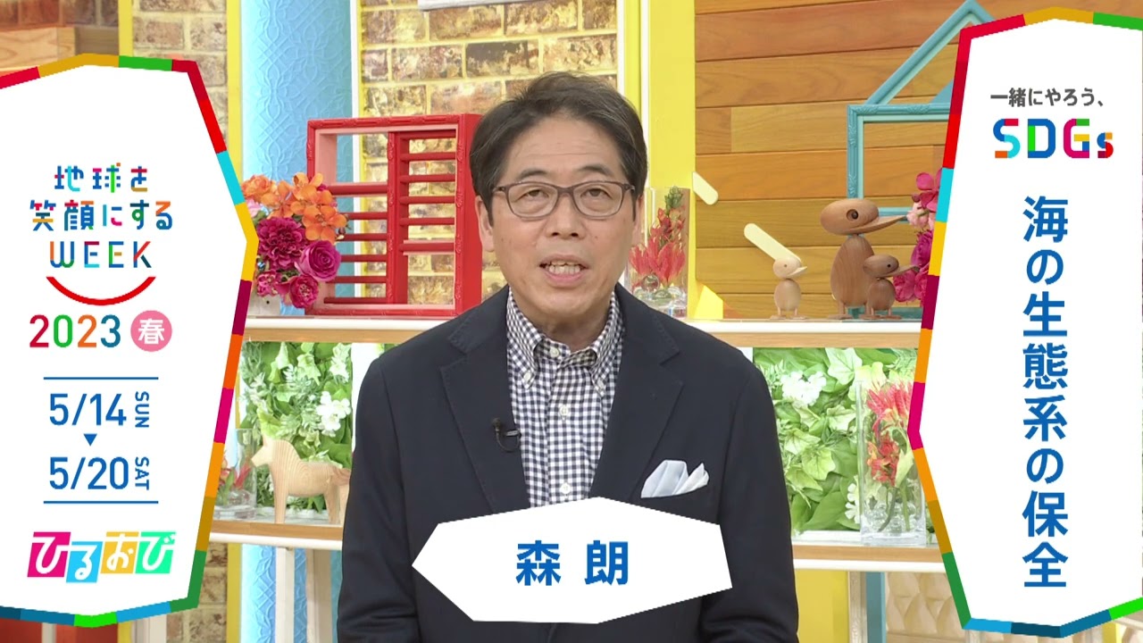 『ひるおび』一緒にやろう､SDGs「地球を笑顔にするWEEK」2023春【TBS】