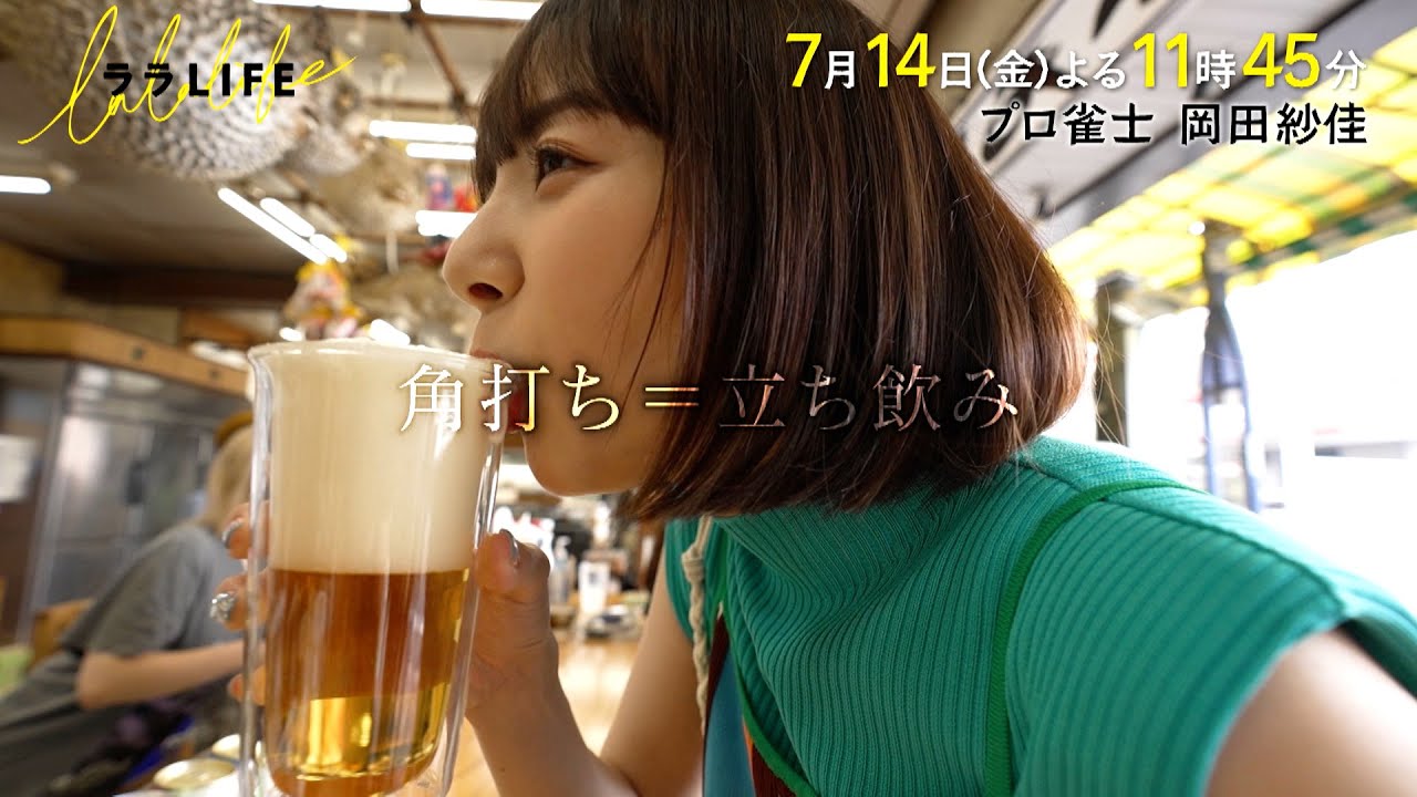 岡田紗佳､熱海で角打ち旅！MC三村マサカズ×青木崇高『ララLIFE』7/14(金)【TBS】
