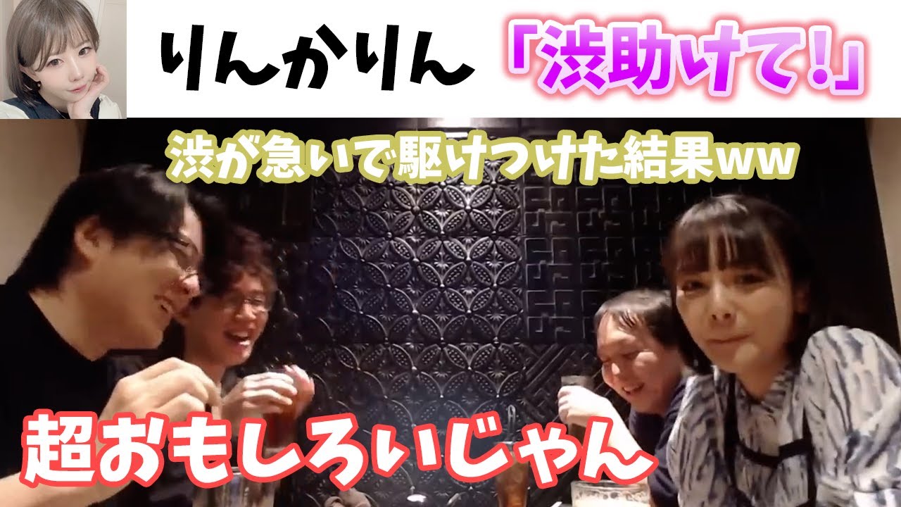 りんかりん「渋助けて」→渋が急いで駆けつけた結果www【おかぴーの麻雀教室】