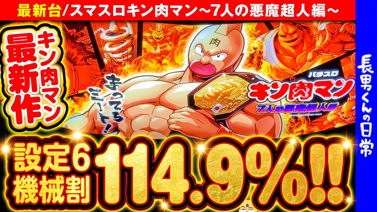 【最新台】スマスロキン肉マンの純増6.1枚パワーがエグイ!!