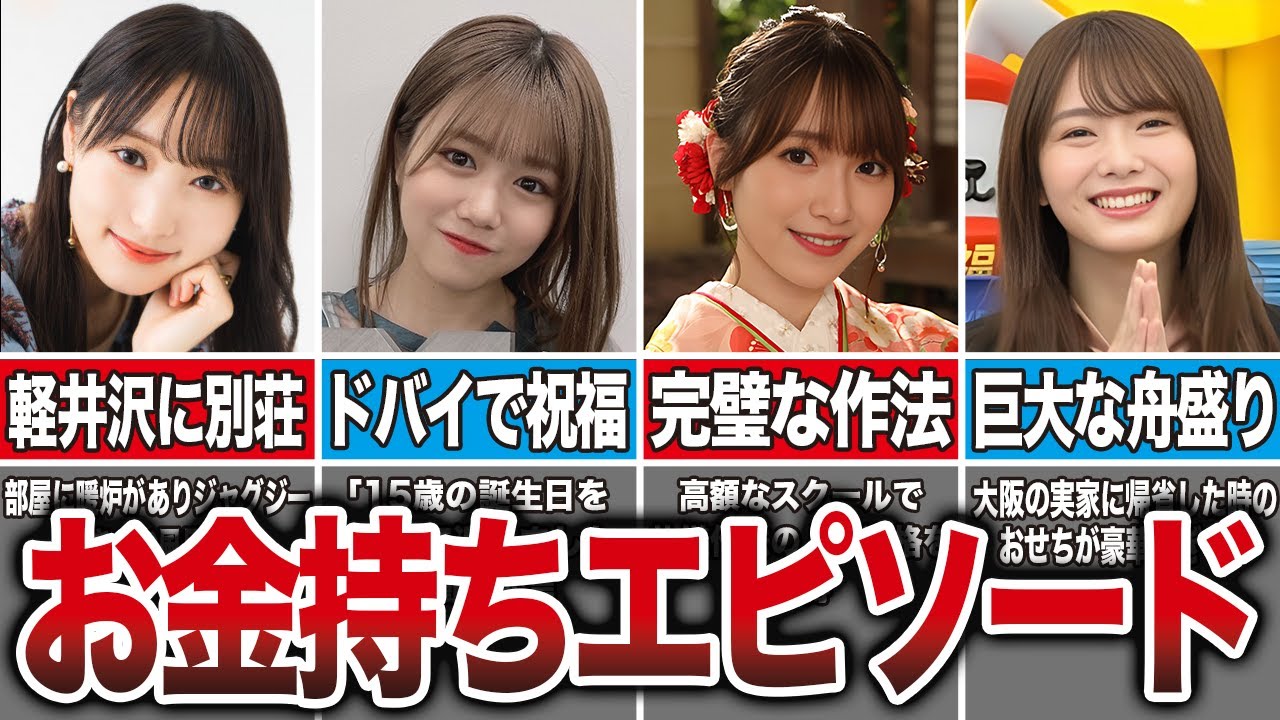 【理解不能】櫻坂の変態的なお金持ちエピソード7選（菅井友香、武元唯衣、守屋麗奈、田村保乃、他）