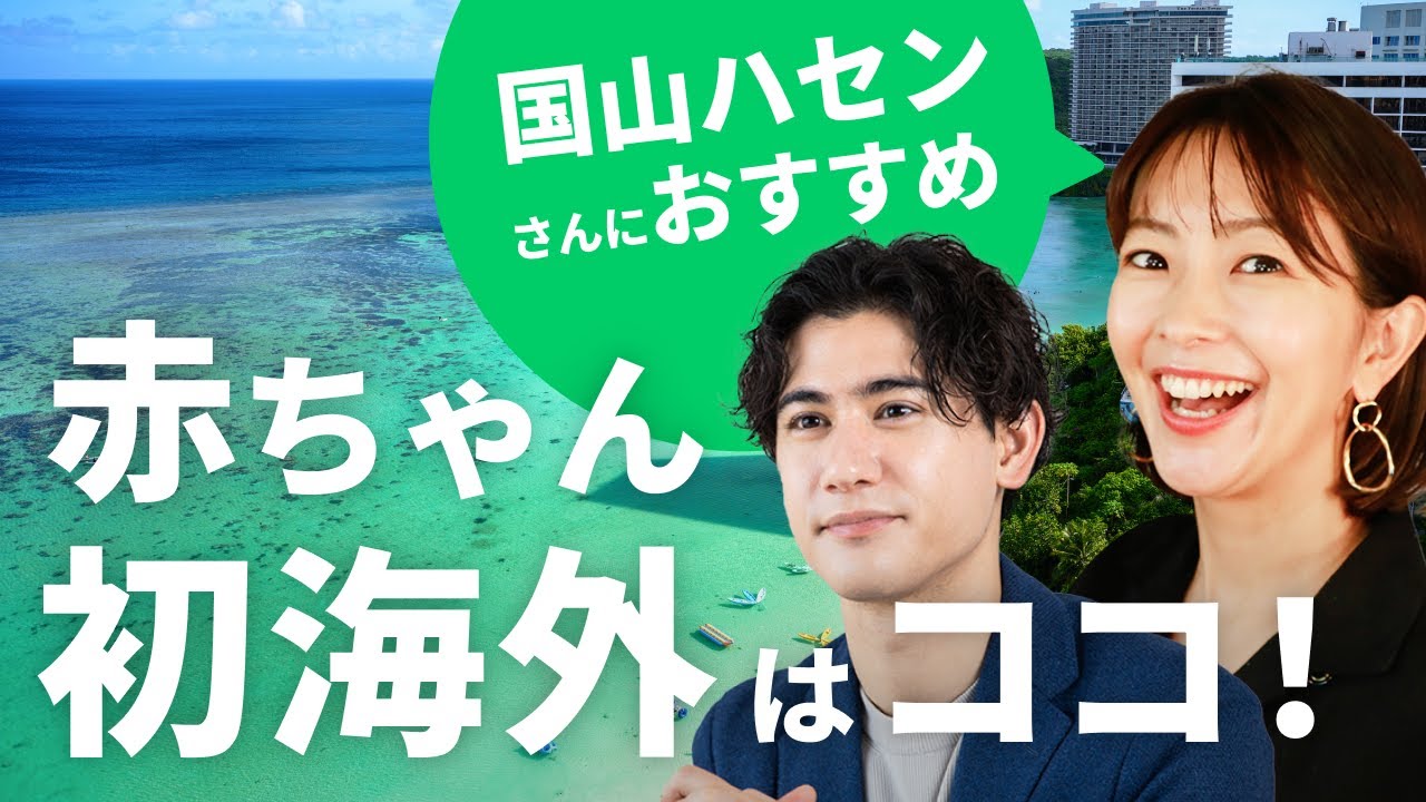 【赤ちゃんと海外】1歳3ヶ月の子どもを連れた旅行はここ！大木優紀がPIVOT・国山ハセンさんにおすすめする海外旅行先3選！