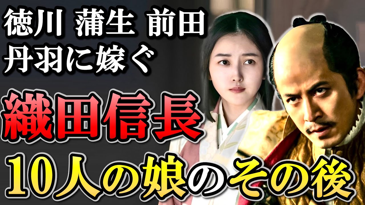 織田信長 10人の娘のその後  名だたる大名に嫁ぐも、五徳以外の血は残らず【どうする家康】