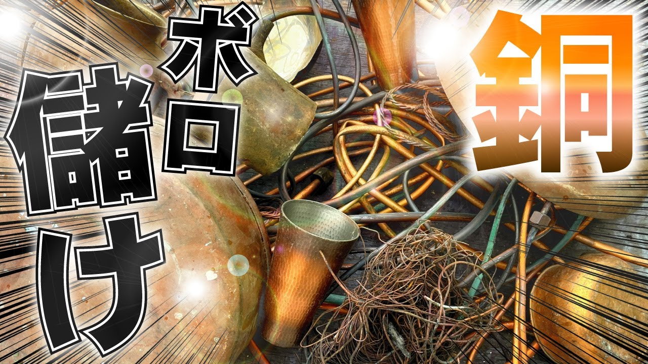【銅】 銅の見分け方と衝撃の買取価格‼！