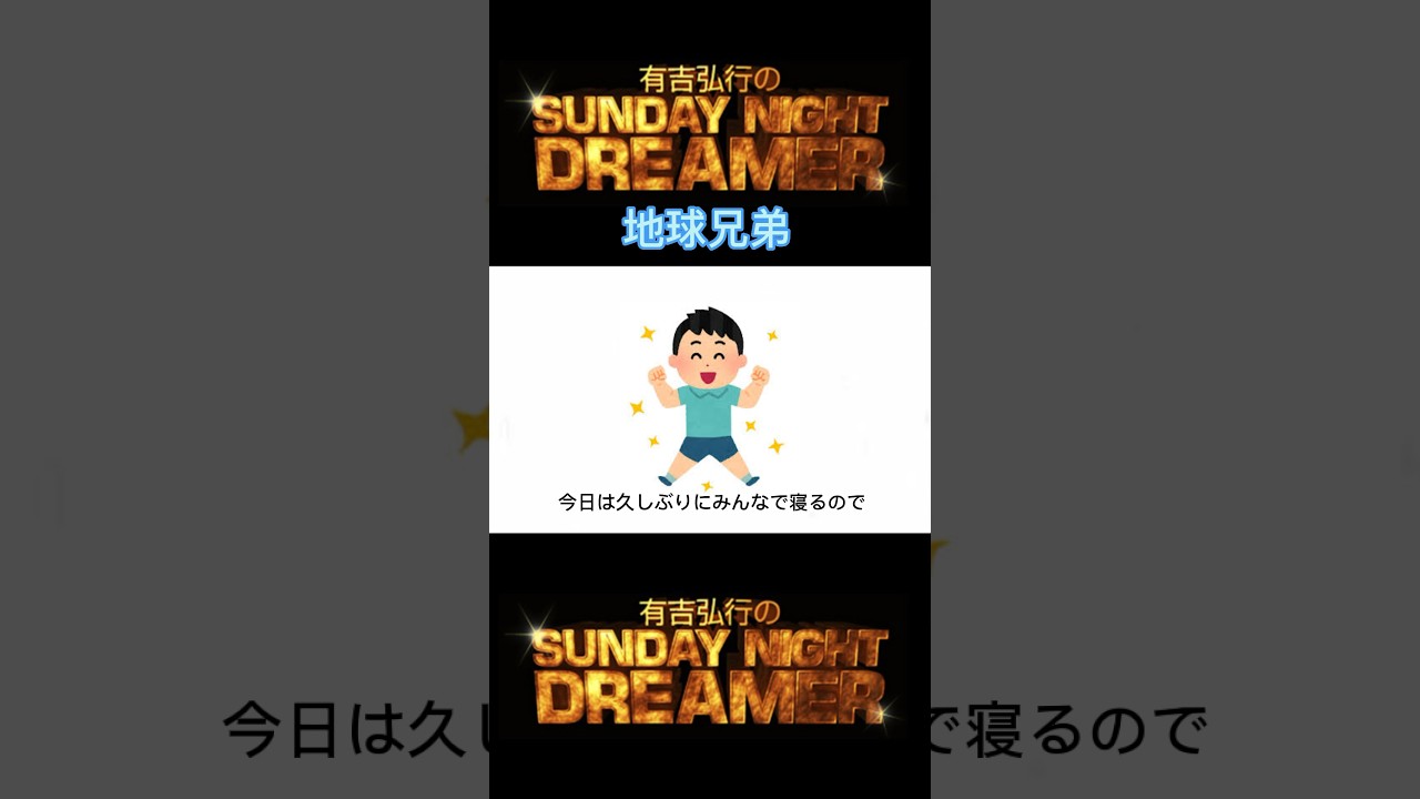 サンドリ 地球兄弟「久しぶりに」 #サンデーナイトドリーマー #切り抜き #有吉 #サンドリ #地球兄弟 #有吉弘行 #shorts #おもしろ