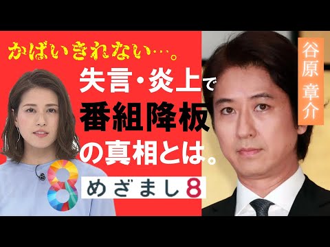 谷原章介がめざまし８を”降板”させられる！？相次ぐ失言や炎上でMC存続のピンチ！好感度抜群のはずのイケメン俳優に一体何が…。フジテレビアナウンサー永島優美も困惑する谷原の危うすぎる発言の数々とは。