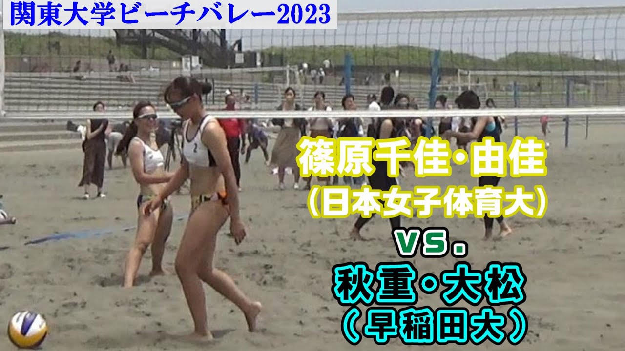 関東大学ビーチバレー2023 日本女子体育大（篠原千佳・由佳）vs早稲田大（秋重・大松）ハイライト