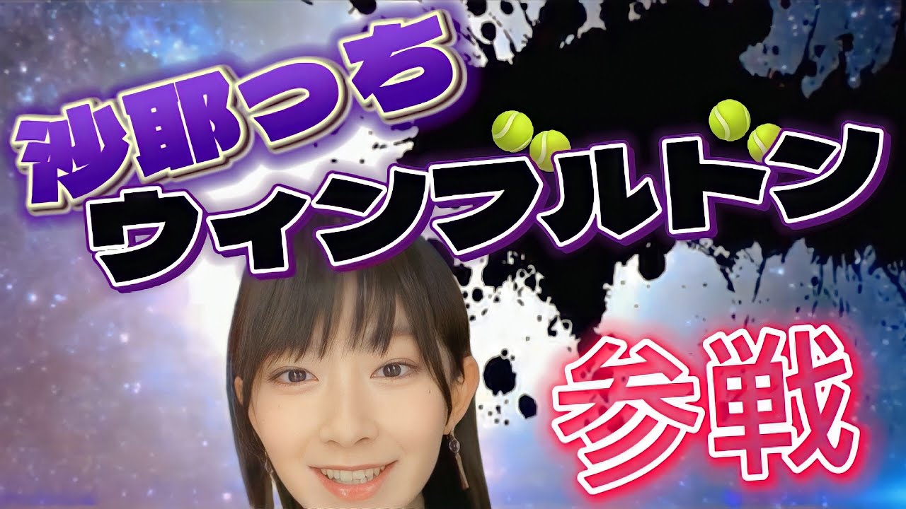 檜山沙耶さんウィンブルドン参戦