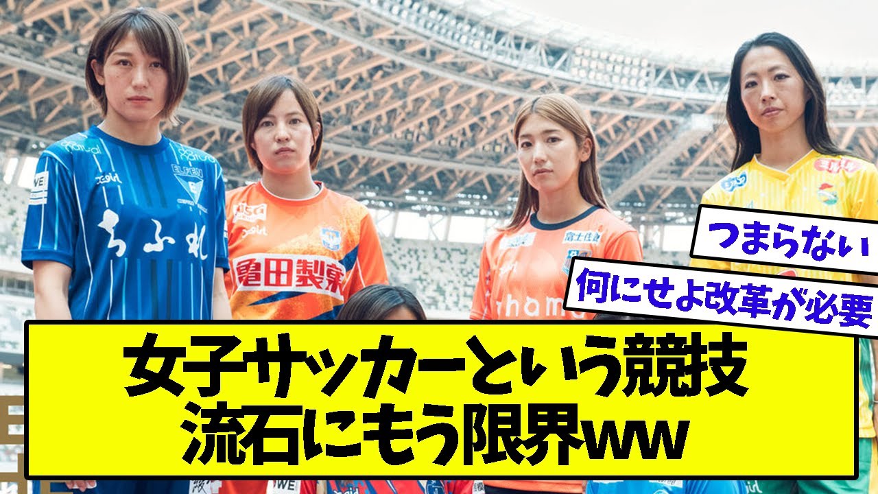 女子サッカーという競技、流石にもう限界ww