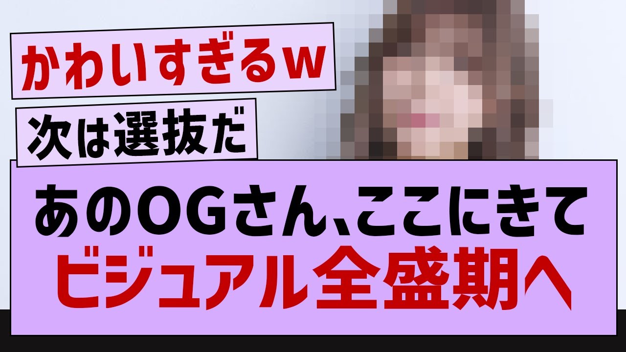 あのOGさん、今になってビジュアル全盛期にwww【乃木坂工事中・乃木坂46】