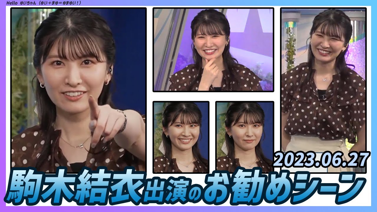 【今日のおすすめシーン】 駒木結衣 本番 ハイライト 2023年 6月27日