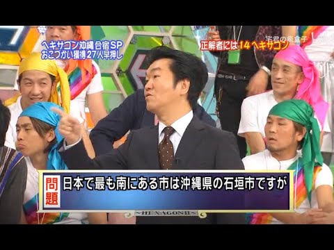 【島田紳助】 クイズ! ヘキサゴンII「日本で最も南にある市は沖縄県の石垣市ですが」💥💥💥 QUIZ!HEXAGON II NEW 2023