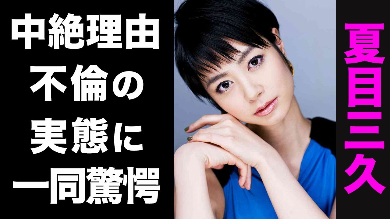 【驚愕】夏目三久が有吉弘行との子供を中絶した真の理由がヤバい...！流出したベット写真や、不倫の実態に震えが止まらない...！